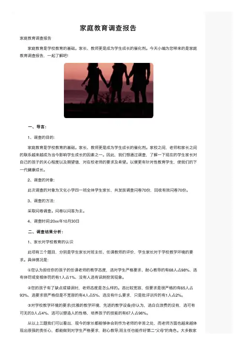 家庭教育调查报告