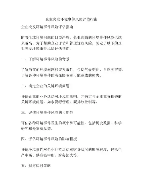 企业突发环境事件风险评估指南