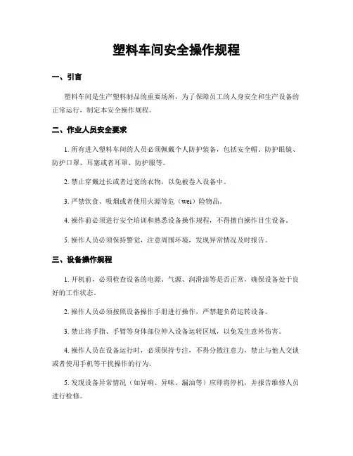 塑料车间安全操作规程