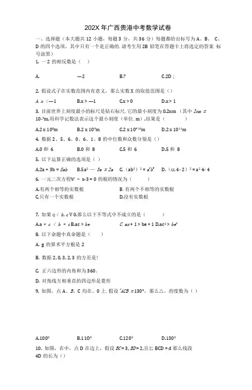 2020年广西贵港中考数学试卷【初中数学,中考数学试卷,含答案word可编辑】