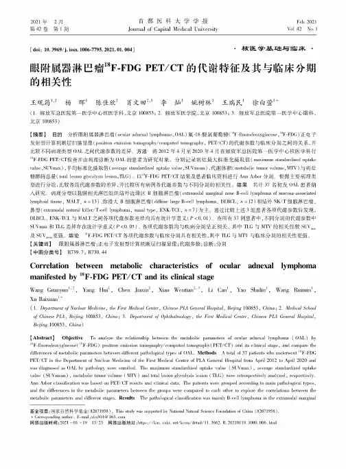 眼附属器淋巴瘤^(18)F-FDG PETCT的代谢特征及其与临床分期的相关性