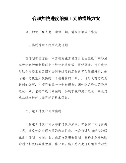 合理加快进度缩短工期的措施方案