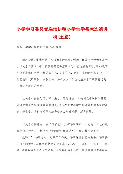 小学学习委员竞选演讲稿小学生学委竞选演讲稿(五篇)