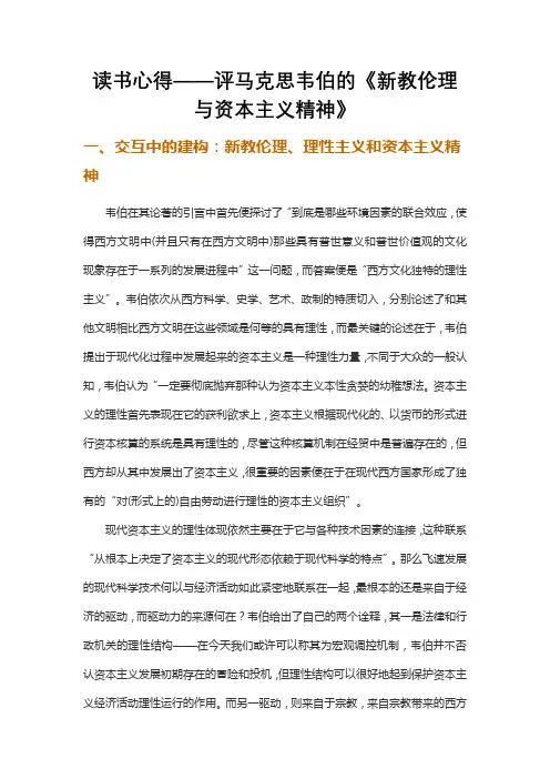 读书心得——评马克思韦伯的《新教伦理与资本主义精神》