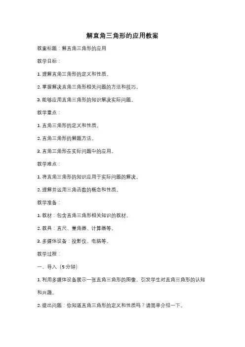 解直角三角形的应用教案