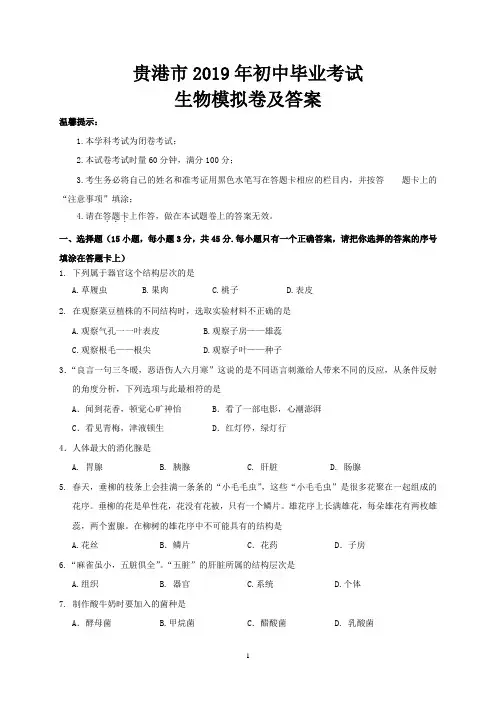 贵港市2019年初中毕业考试生物模拟卷及答案