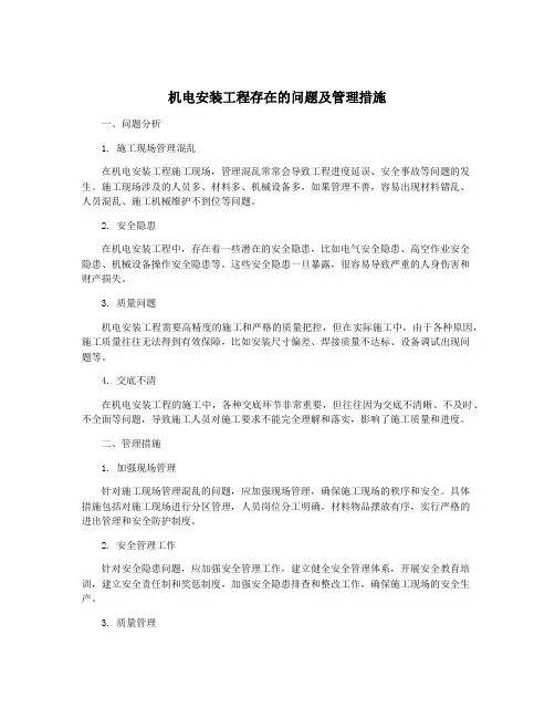机电安装工程存在的问题及管理措施