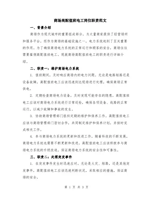 商场高配值班电工岗位职责范文