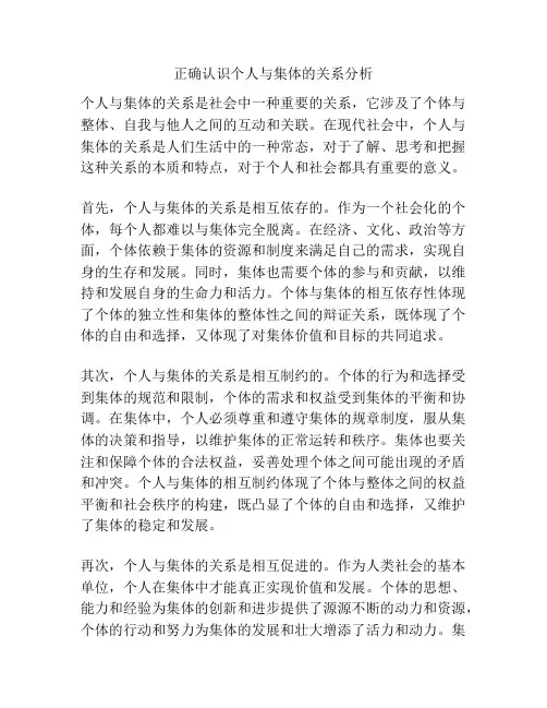 正确认识个人与集体的关系分析