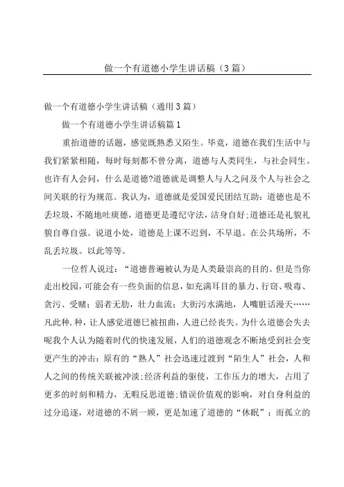 做一个有道德小学生讲话稿(3篇)
