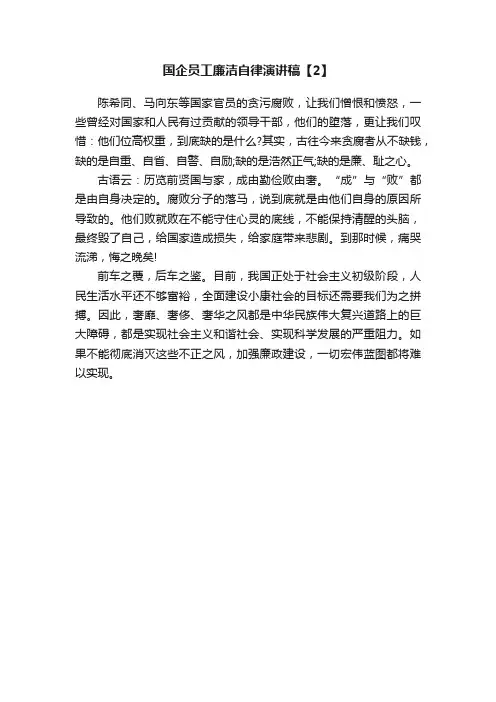 国企员工廉洁自律演讲稿【2】