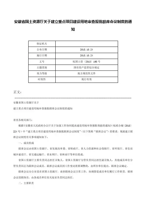 安徽省国土资源厅关于建立重点项目建设用地审查报批联席会议制度的通知-皖国土资〔2018〕198号