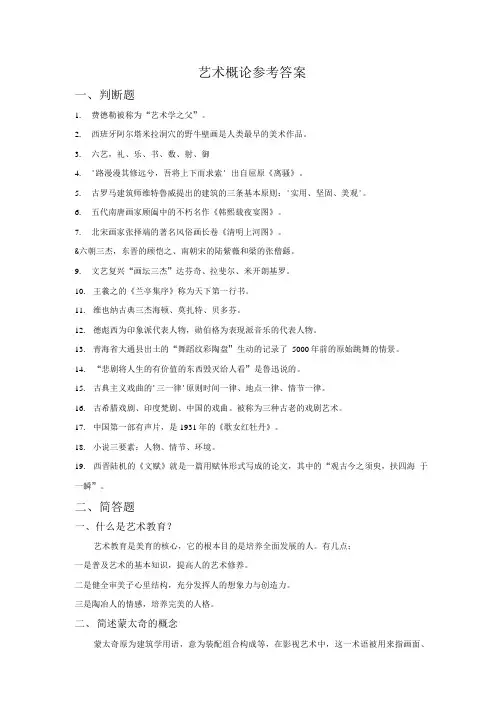 艺术概论参考答案(2).doc
