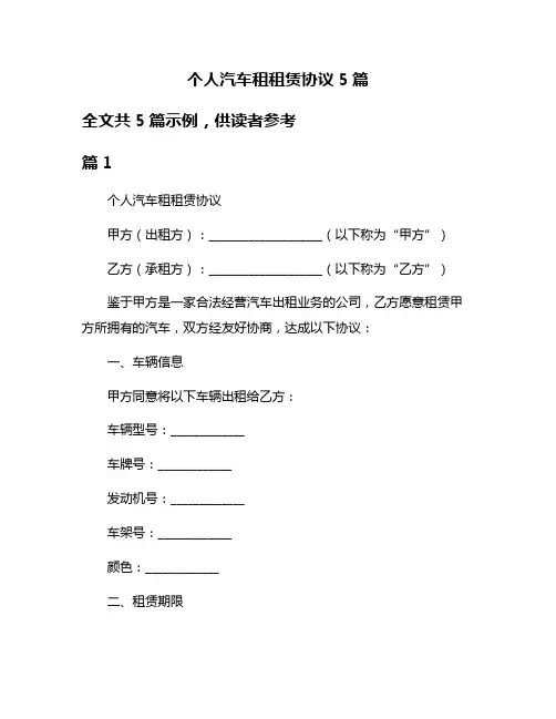 个人汽车租租赁协议5篇