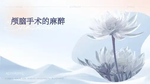 颅脑手术的麻醉