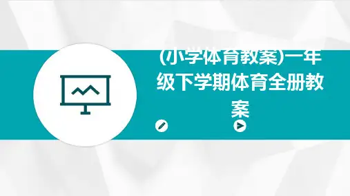 2024版(小学体育教案)一年级下学期体育全册教案