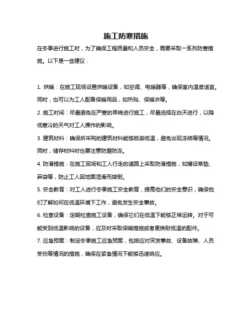 施工防寒措施