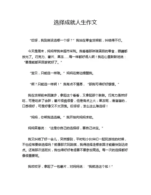 选择成就人生作文
