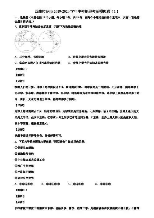 西藏拉萨市2019-2020学年中考地理考前模拟卷(1)含解析