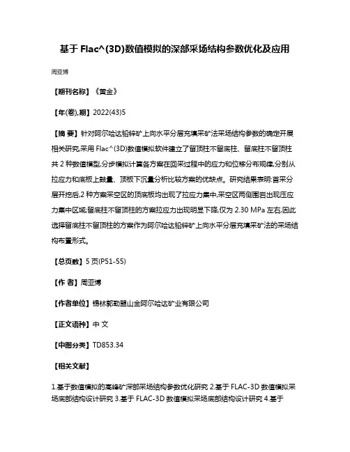 基于Flac^(3D)数值模拟的深部采场结构参数优化及应用