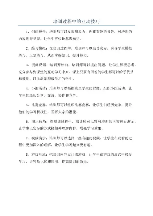 培训过程中的互动技巧