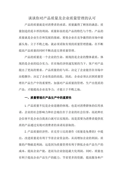 谈谈你对产品质量及企业质量管理的认可