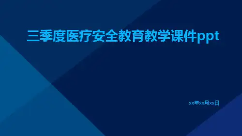三季度医疗安全教育教学课件ppt