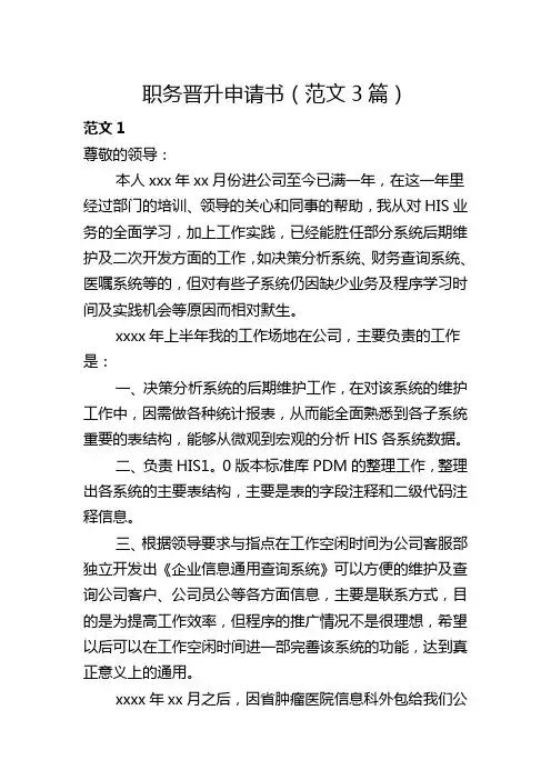 职务晋升申请书(范文3篇)