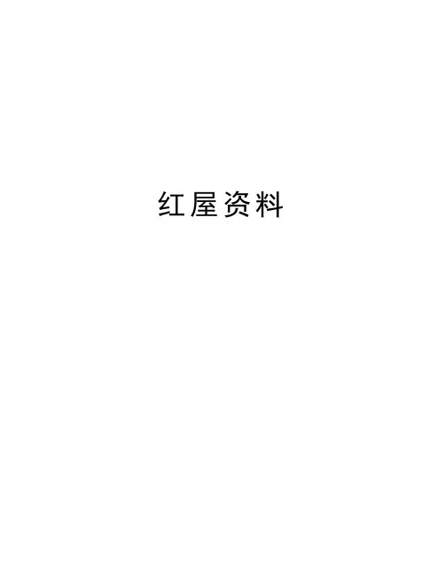 红屋资料word版本