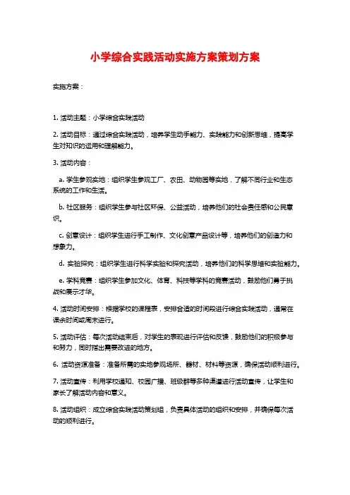 小学综合实践活动实施方案策划方案
