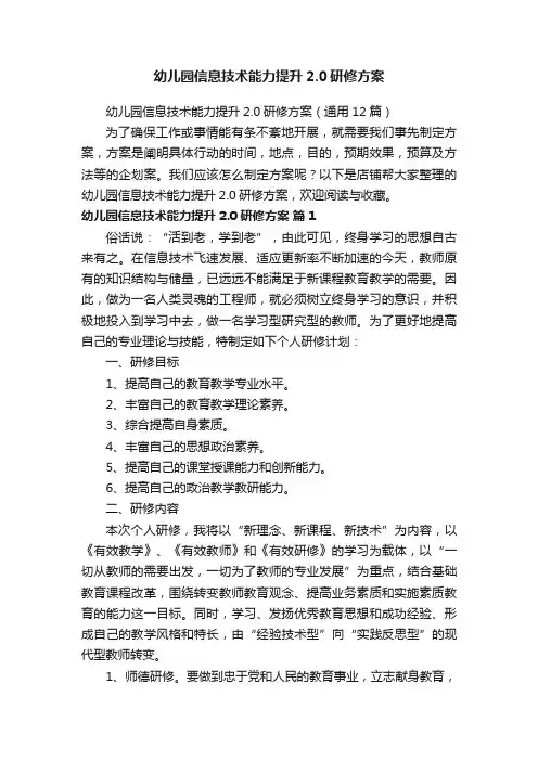 幼儿园信息技术能力提升2.0研修方案