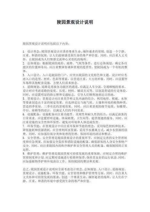 陵园景观设计说明