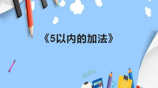 《5以内的加法》课件