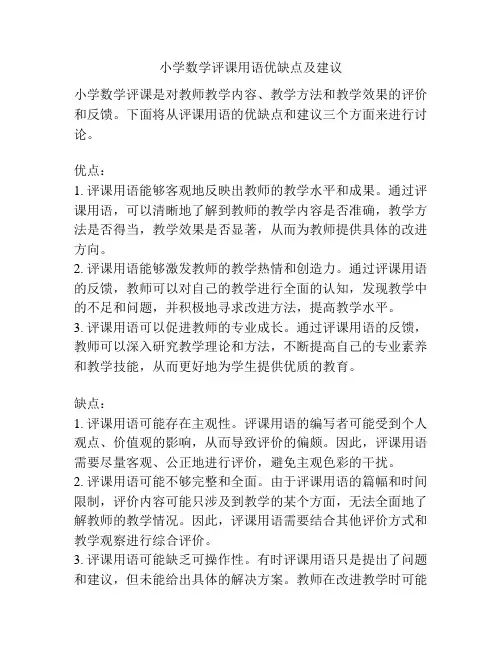 小学数学评课用语优缺点及建议
