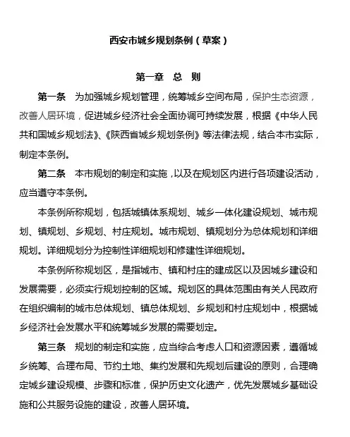 西安市城乡规划条例(草案)