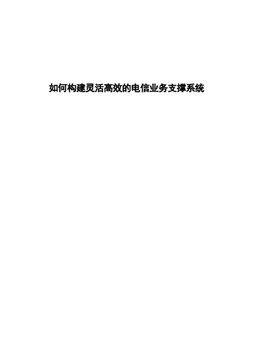 如何构建灵活高效的电信业务支撑系统