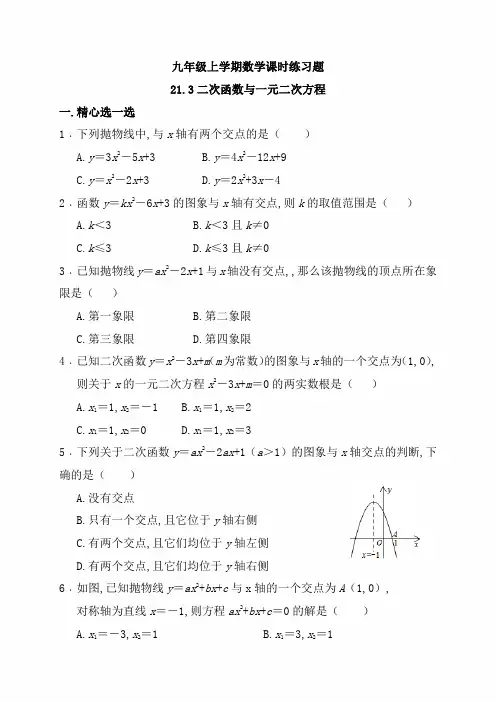 【沪科版】九年级数学上 21.3 二次函数与一元二次方程课时练习(含解析)