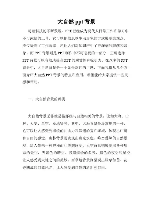 大自然ppt背景