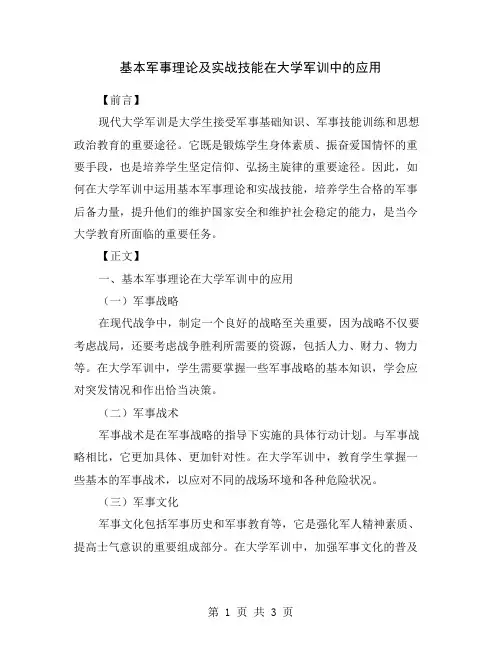基本军事理论及实战技能在大学军训中的应用