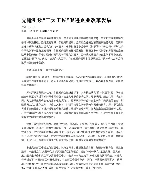 党建引领“三大工程”促进企业改革发展