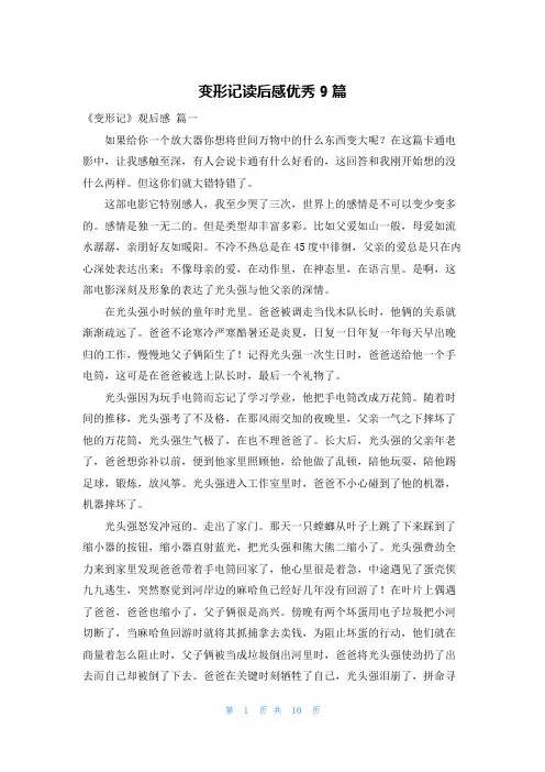 变形记读后感优秀9篇