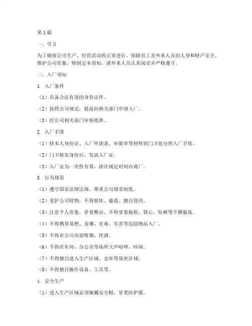 外来人员入厂须知范文(3篇)