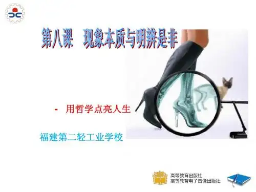第八课现象本质与明辨是非ppt