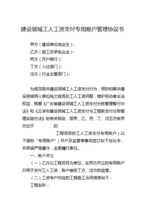 建设领域工人工资支付专用账户管理协议书