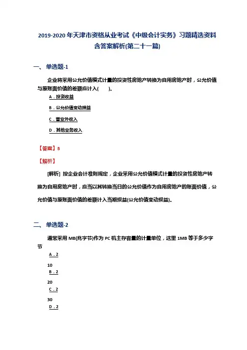 2019-2020年天津市资格从业考试《中级会计实务》习题精选资料含答案解析(第二十一篇)
