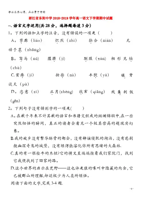 东阳中学2018-2019学年高一语文下学期期中试题