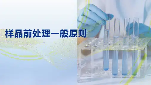 样品前处理技术—湿消解法(分析制样技术课件)