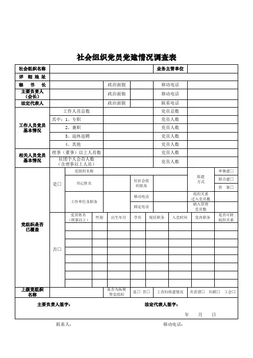 社会组织党员党建情况调查表
