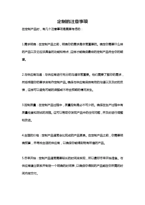 定制的注意事项