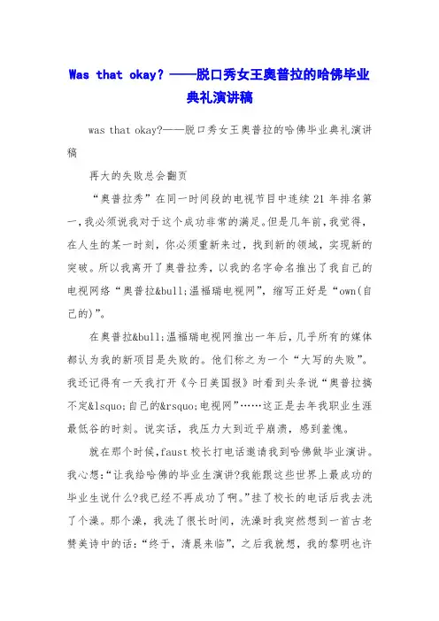 Was that okay？——脱口秀女王奥普拉的哈佛毕业典礼演讲稿
